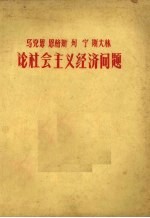 马克思、恩格斯、列宁、斯大林论社会主义经济问题