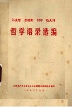 马克思、恩格斯、列宁、斯大林哲学语录选编