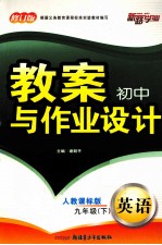 初中教案与作业设计  英语  九年级  下  人教课标版