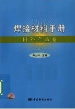 焊接材料手册  国外产品卷