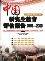 中国研究生教育评价报告  2008-2009