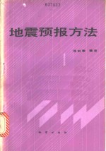 地震预报方法