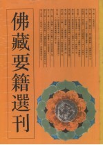 佛藏要籍选刊  12