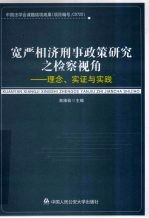 宽严相济刑事政策研究之检察视角：理念、实证与实践