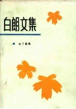 白郎文集  6  未了篇集