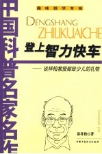 登上智力快车  谈祥柏教授献给少儿的礼物