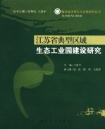 江苏省典型区域生态工业园建设研究