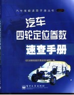 汽车四轮定位参数速查手册