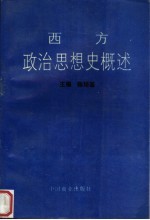 西方政治思想史概述