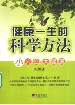 健康一生的科学方法  小穴位  大健康