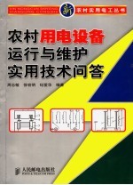 农村用电设备运行与维护实用技术问答