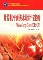 计算机平面设计与案例 Photoshop Coreldraw