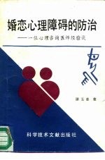 婚恋心理障碍的防治  一位心理咨询医师经验谈