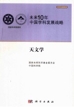 未来10年中国科学发展战略  天文学卷