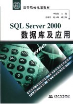 SQT Server2000数据库及应用