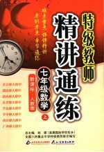 精讲通练  新课标·人教版  七年级数学  上