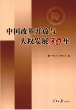 中国改革开放与人权发展30年