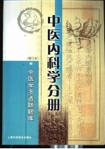 中医学多选题题库  中医内科学分册