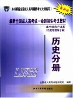 最新全国成人高考统一命题招生考试教材  高中起点升本科  历史地理综合科  历史分册