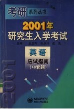 2001年研究生入学考试英语应试指南  40套题