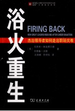 浴火重生  杰出领导者如何走出职场灾难