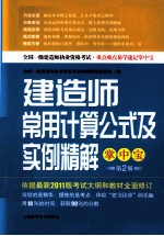 建造师常用计算公式及实例精解掌中宝  第2版