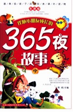 推荐给孩子的优秀课外读物  365夜故事  中  彩图版