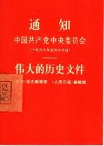 通知伟大的历史文件  中国共产党委员会  1966年5月16日