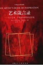 艺术箴言录  关于艺术.艺术家和创作的思想集