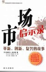 市场启示录  革新、创新、复兴的故事