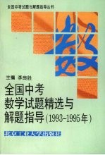 全国中考数学试题精选与解题指导  1993-1955年