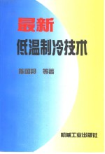 最新低温制冷技术