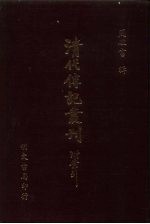 清代传记丛刊·综录类  7  国朝耆献类征初编  47  卷340至卷349