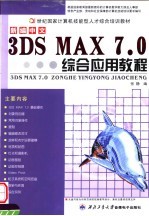 新编中文3DS MAX 7.0综合应用教程