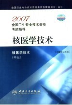 2007全国卫生专业技术资格考试指导  核医学技术  中级