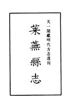 天一阁藏明代方志选刊  嘉靖莱芜县志  山东省