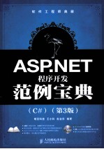 ASP.NET程序开发范例宝典  C#版