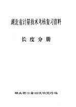 湖北省计量技术考核复习资料·长度分册