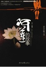 阿莲的故事  原创长篇小说