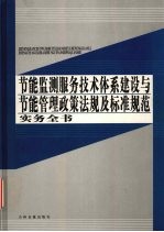 节能监测服务技术体系建设与节能管理政策法规及标准规范实务全书  第4卷