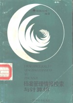 档案管理、情报检索与计算机