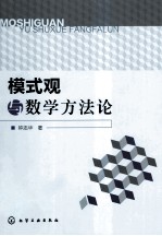 模式观与数学方法论