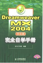 Dreamweaver MX 2004中文版完全自学手册