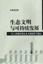 生态文明与可持续发展  对人类现在到未来文明的哲学探讨