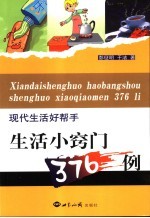 现代生活好帮手  生活小窍门376例