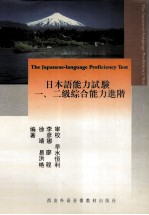 日本语能力试验  一、二级综合能力进阶