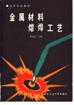 金属材料熔焊工艺