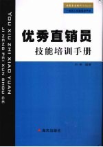 优秀直销员技能培训手册