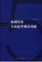 协调发展  全面提升城市功能  2005年上海经济发展蓝皮书