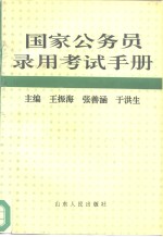 国家公务员录用考试手册